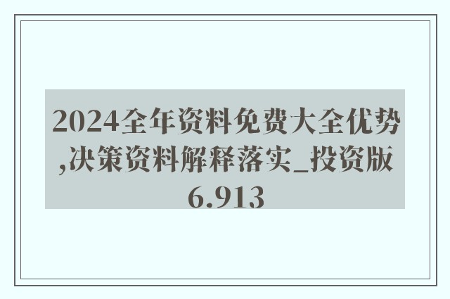 2024全年资料免费大全功能|构建解答解释落实高效版200.295