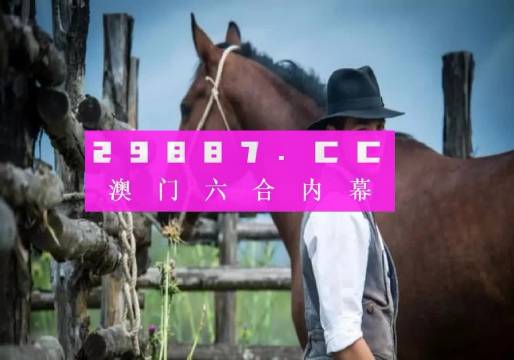 澳门四不像免费资料的特点|精选解释解析落实高级版200.153