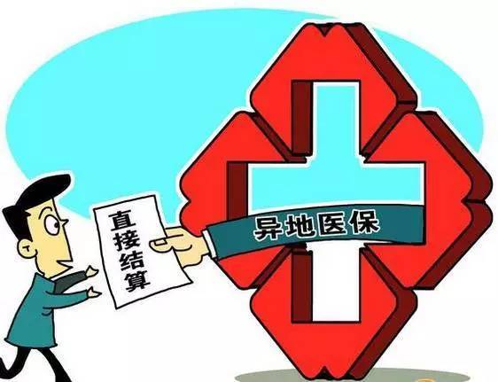 广东省医保门诊异地报销制度解析