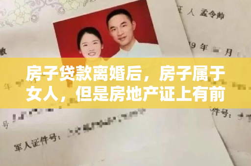 离婚后房产去名字流程详解