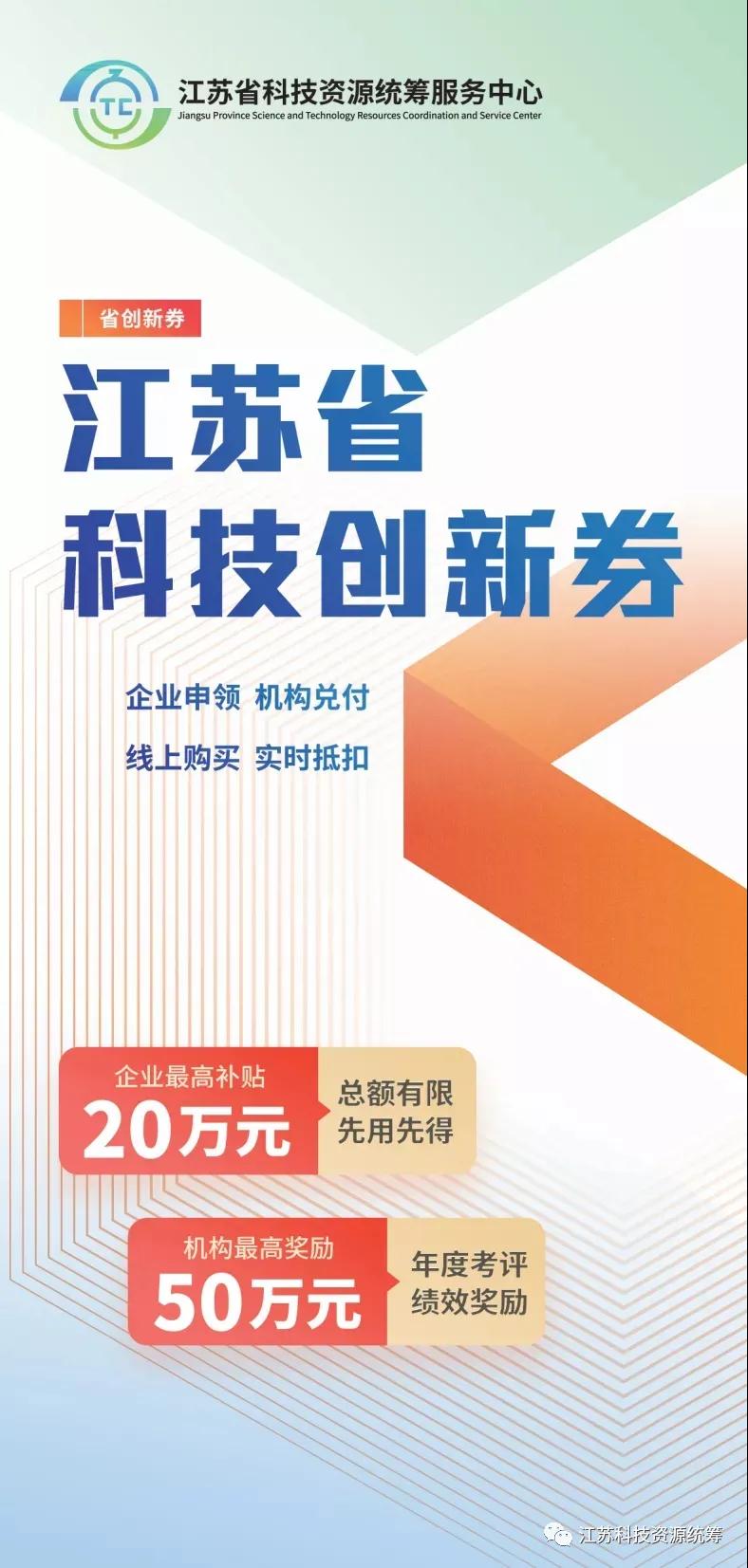 江苏科技创新券，推动科技创新的重要力量