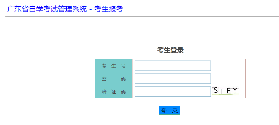 广东省自学考试报考系统详解