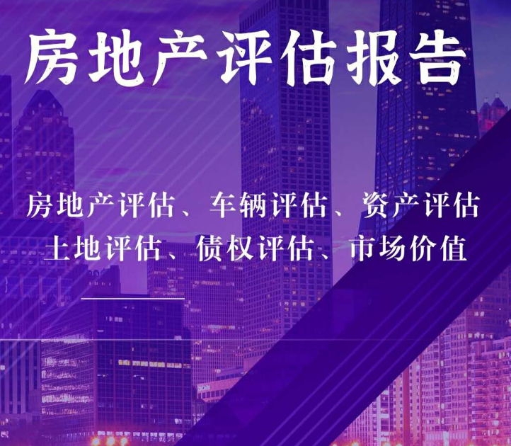 枣庄房产评估，洞悉市场价值，助力投资决策