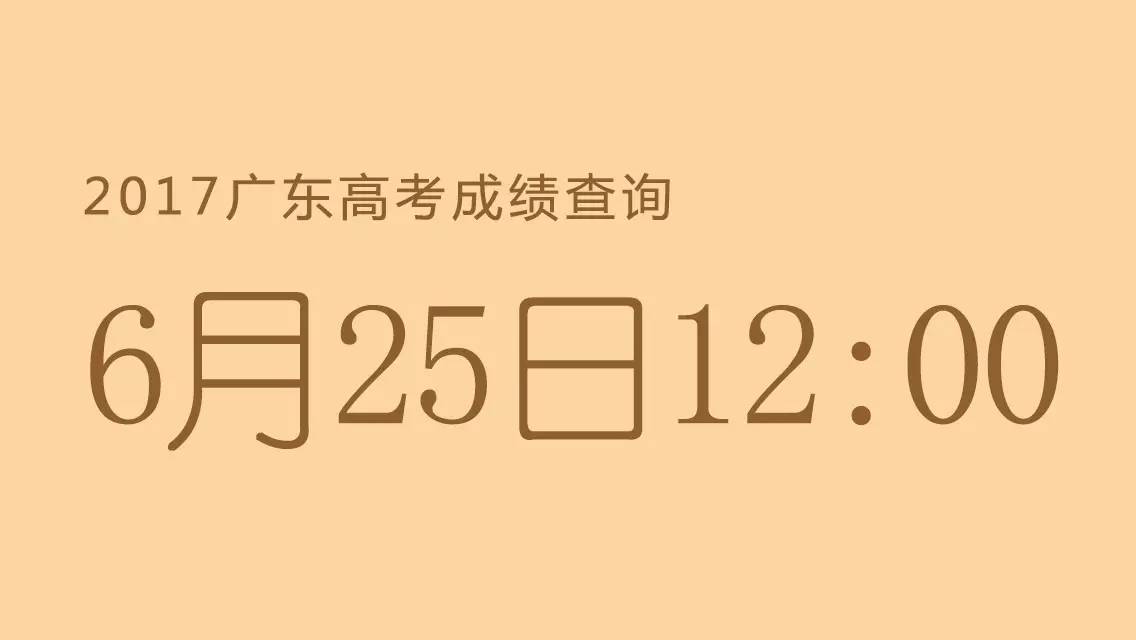 广东省2017高考成绩查询全面解析