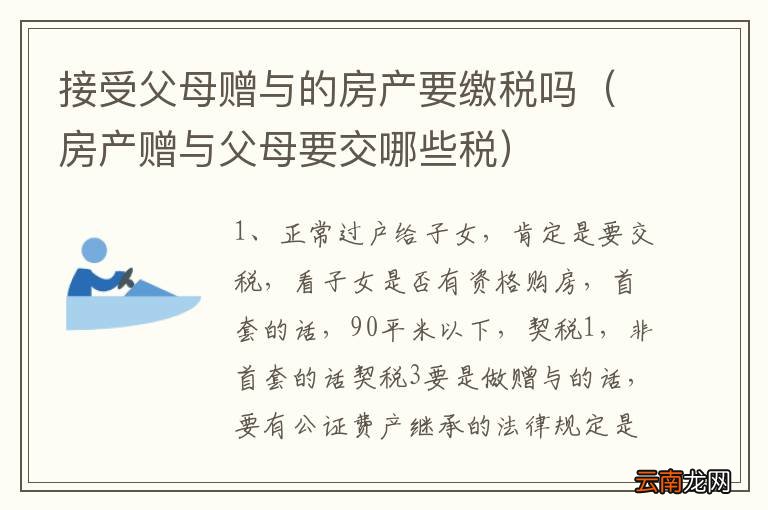 父母赠送房产是否需要交税？解读相关税收政策